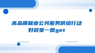 高品质就业公共服务供给行动，好政策一图get